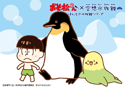 チョロ松 × オットセインコ × ペンギン