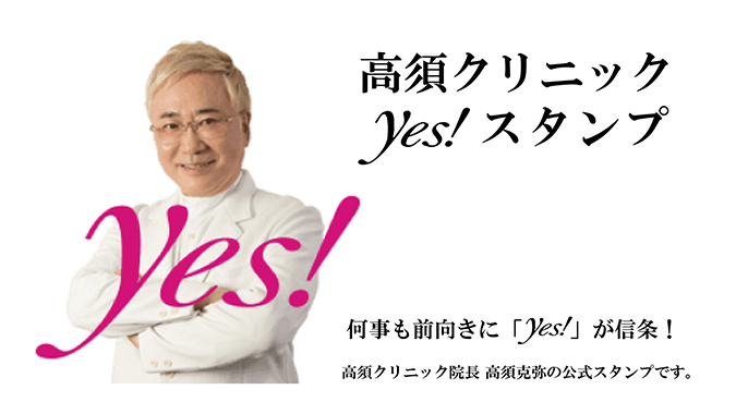 高須クリニックLINEスタンプ