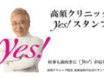 高須クリニックLINEスタンプ