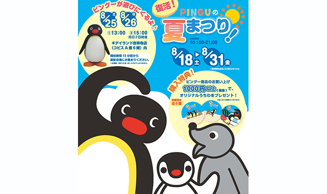 ピングーが復活 今夏 キデイランド吉祥寺店で Pingu Pop Up Shop を開催 ファンシーweb ファンシーショップ紙 公式web ピングーが復活 今夏 キデイランド吉祥寺店で Pingu Pop Up Shop を開催 ファンシーweb ファンシーショップ紙 公式web