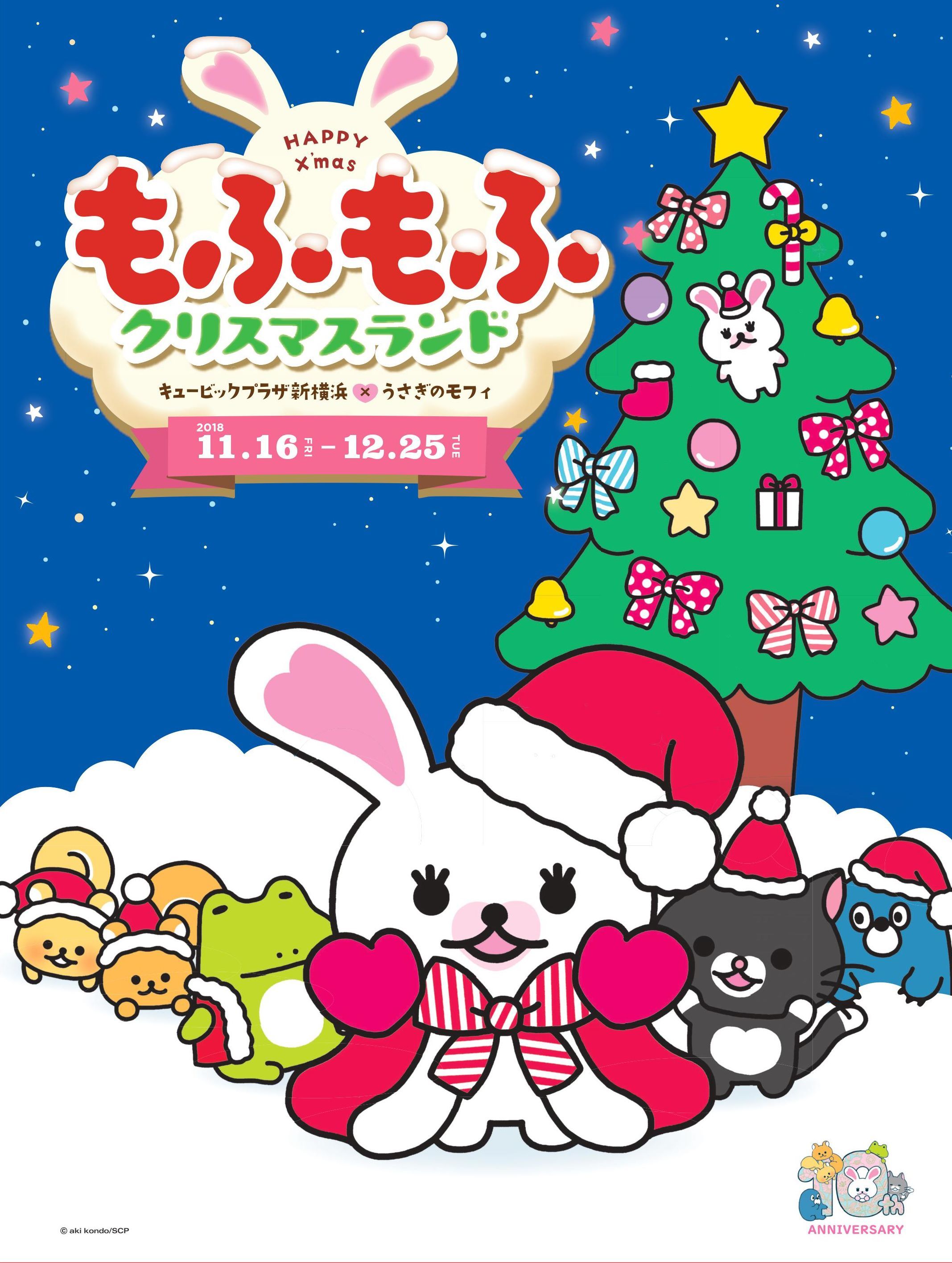 キュービックプラザ新横浜 うさぎのモフィ もふもふクリスマスランド 開催中 ファンシーweb ファンシーショップ