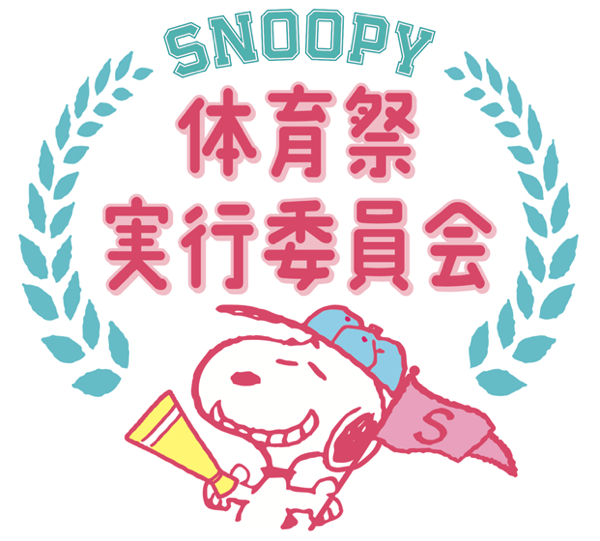 SNOOPY体育祭実行委員会