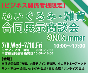 ぬいぐるみ・雑貨合同展示商談会 2020 Summer