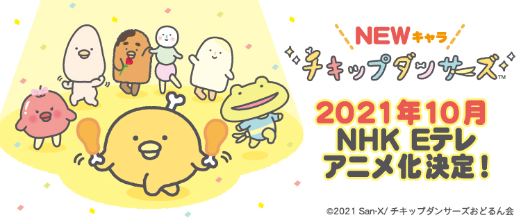 サンエックスキャラクター初の地上波tvアニメシリーズ チキップダンサーズ 21年10月よりnhk Eテレでスタート ファンシーweb ファンシーショップ紙 公式web